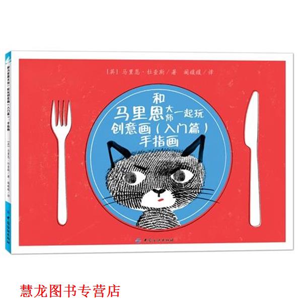 【正版书籍】 入门篇-手指画-和马里恩大师一起玩创意画 马里恩,杜查斯 著 中国纺织出版社