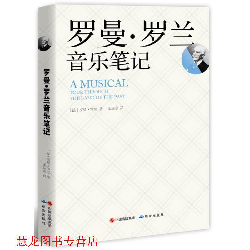 【正版书籍】 罗曼·罗兰音乐笔记 【法】罗曼 罗兰 研究出版出版社