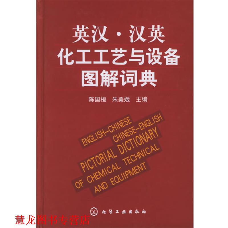 【正版书籍】 英汉·汉英化工工艺与设备图解词典 陈国桓,朱美娥　主编 化学工业出版社