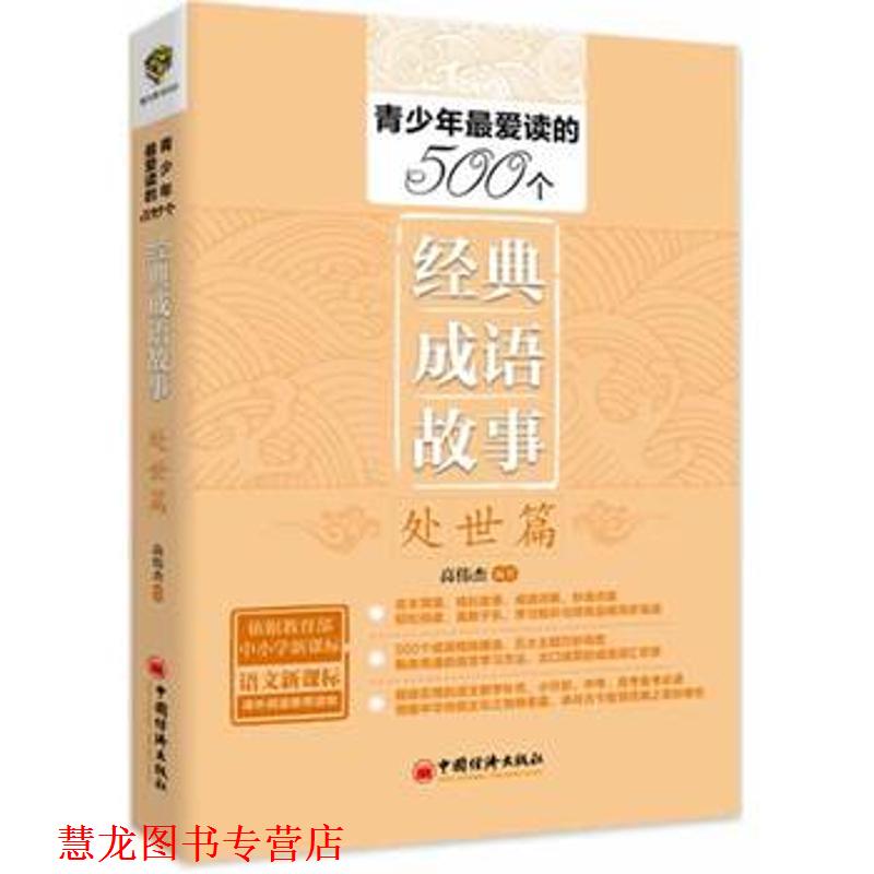 【正版书籍】 青少年读的500个经典成语故事 处世篇 高伟杰 著 中国经济出版社
