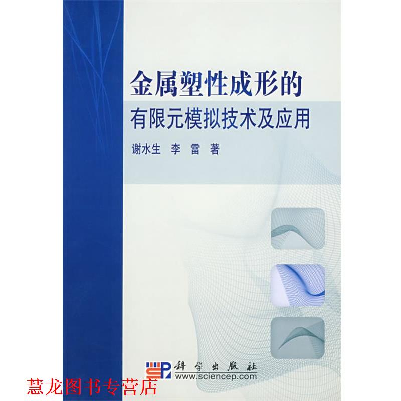 【正版书籍】 金属塑性成形的有限元模拟技术及应用 谢水生,李雷 著 科学出版社