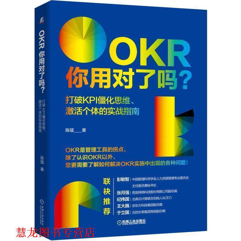 【正版书籍】 OKR你用对了吗?打破KPI僵化思维、激活个体的实战指南 陈镭 机械工业出版社
