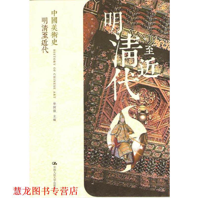【正版书籍】 中国美术史:明清至近代 单国强 编 中国人民大学出版社