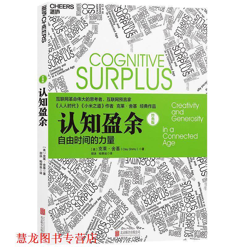 【正版书籍】 认知盈余:自由时间的力量 [美]克莱·舍基(Clay Shirky)著 北京联合出版有限公司