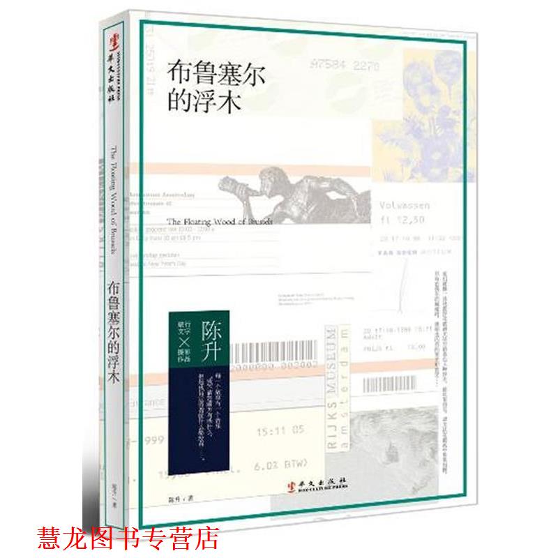 【正版书籍】 布鲁塞尔的浮木 陈升　著 华文出版社