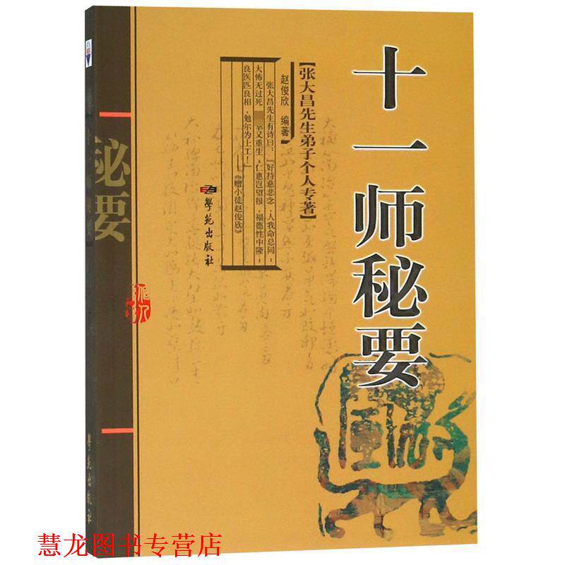 【正版书籍】 张大昌先生弟子个人专著:十一师秘要 赵俊欣 编 学苑出版社