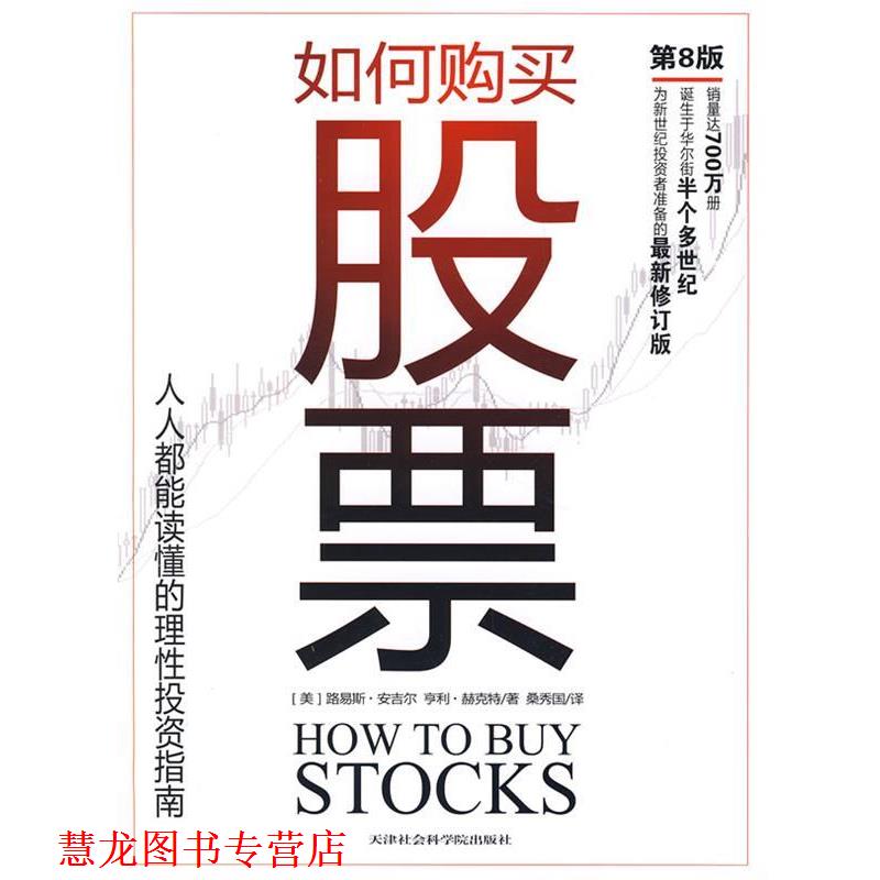 【正版书籍】 如何购买股票:人人都能读懂的理性投资指南 路易斯·安吉尔 天津社会学院出版社
