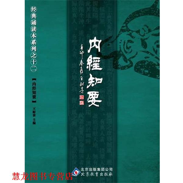 【正版书籍】 中文经典诵读系列之十二内经知要 王财贵 主编 北京教育出版社