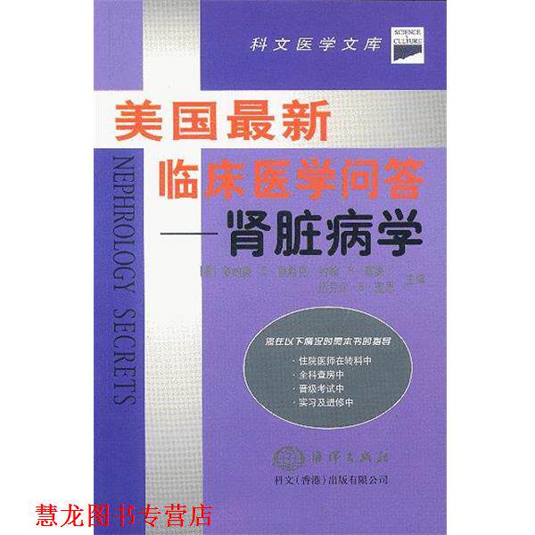 【正版书籍】 美国临床医学问答--肾脏病学 (美)里希克（Hricik,D.E.）,（美）塞德（Sedor,J.R.）,（美）盖思（Cansz,M.B.）主编,