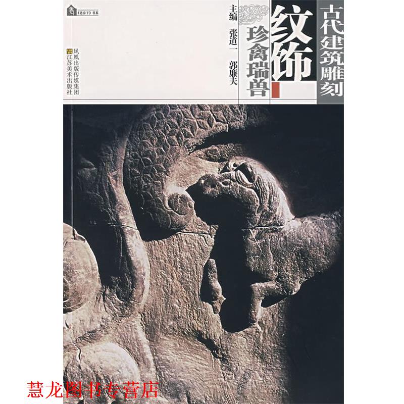 【正版书籍】 古代建筑雕刻纹饰—珍禽瑞兽 张道一,郭廉夫　主编 江苏美术出版社