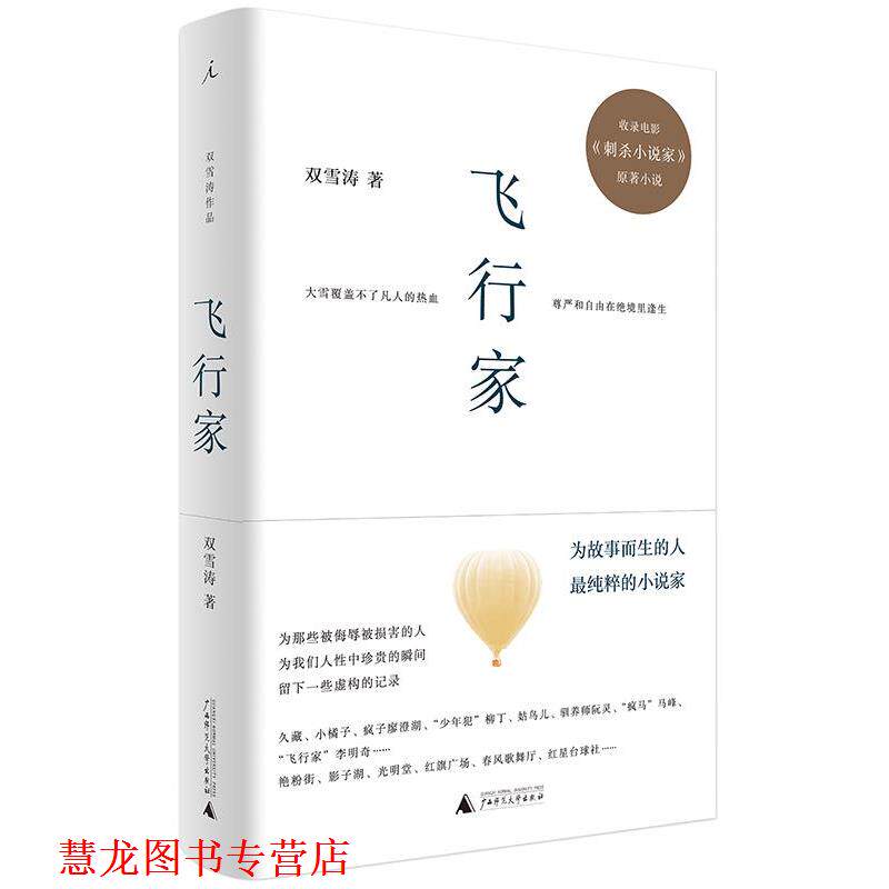 【正版书籍】 飞行家 双雪涛 著 广西师范大学出版社