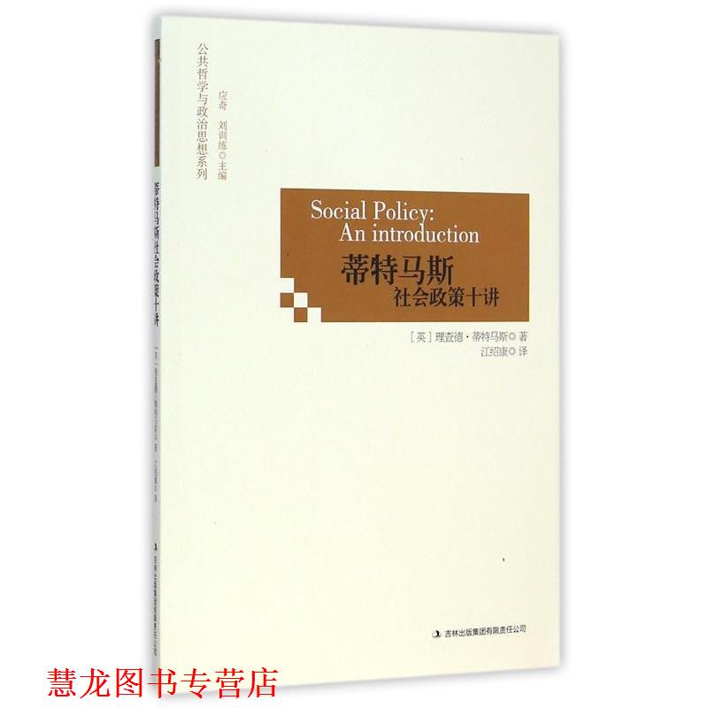 【正版书籍】 蒂特马斯社会政策十讲 (英)理查德·蒂特马斯,应奇,刘训练,译者:江绍康 吉林出版集团