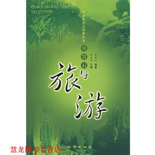 【正版书籍】 观赏石与旅游 吴胜明　编著 地质出版社