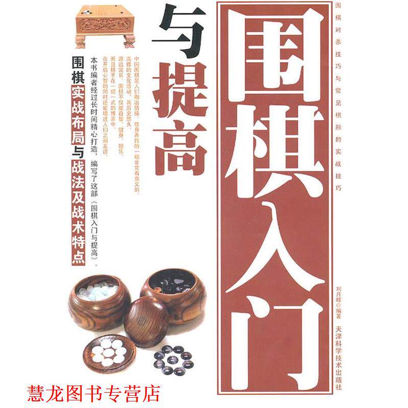 【正版书籍】 围棋入门与提高 刘月辉 编著 天津科学技术出版社