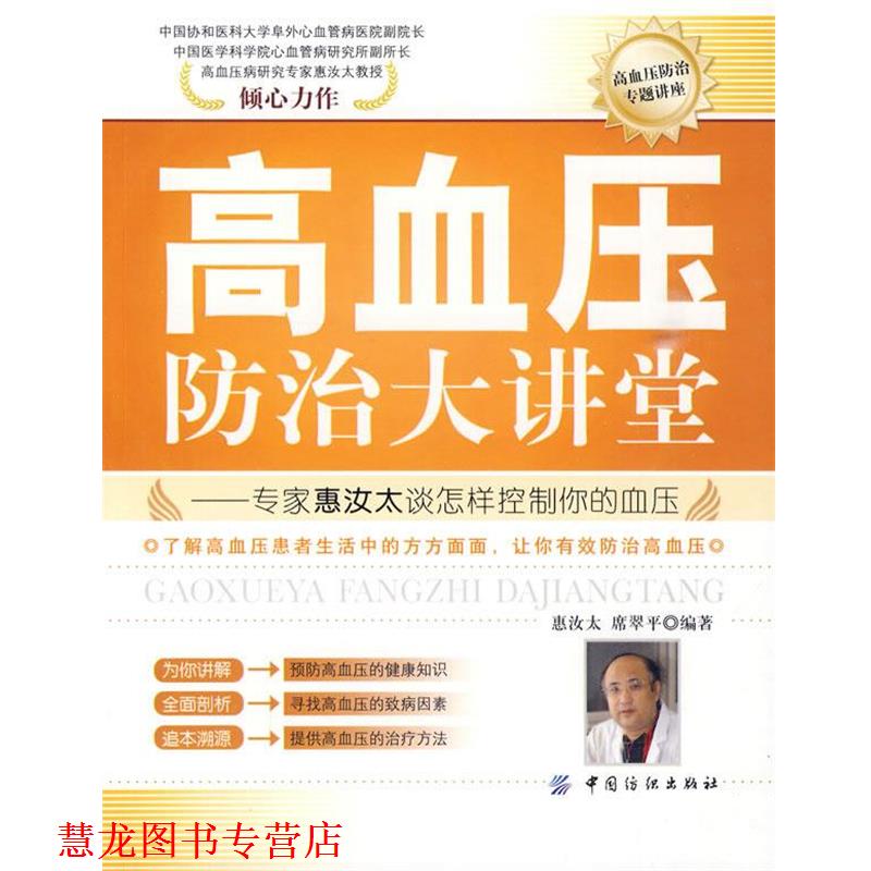 【正版书籍】 高血压防治大讲堂 惠汝太 中国纺织出版社