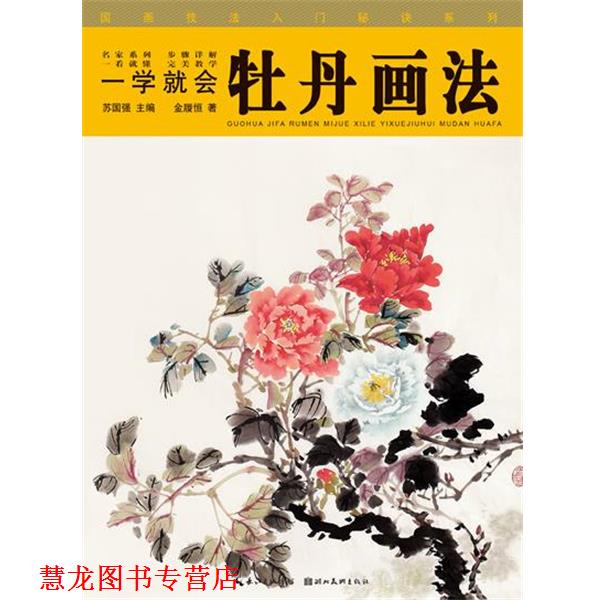 【正版书籍】 国画技法入门秘诀系列一学就会--牡丹画法 金履恒 湖北美术出版社