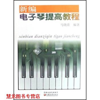 【正版书籍】 新编电子琴提高教程 马晓歌 著 凤凰出版传媒集团，江苏教育出版社