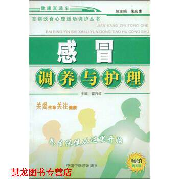 【正版书籍】 百病饮食心理运动调护丛书:感冒调养与护理 翟兴红 编 中国中医药出版社