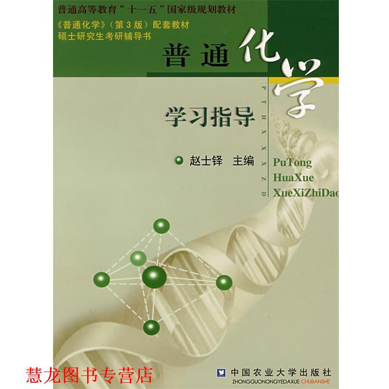 【正版书籍】 普通化学学习指导 赵士铎 主编 中国农业大学出版社