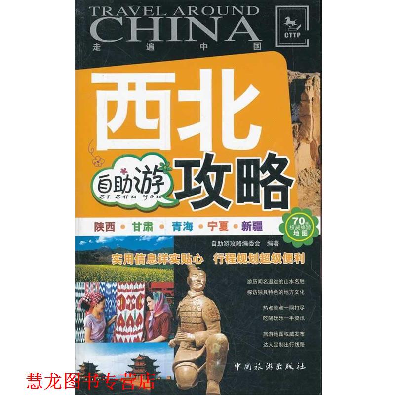 【正版书籍】 西北自助游攻略 自助游攻略编委会著 中国旅游出版社