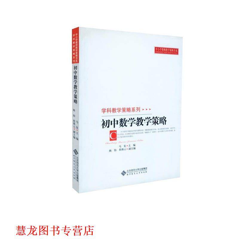 【正版书籍】 初中数学教学策略 马复　主编 北京师范大学出版社