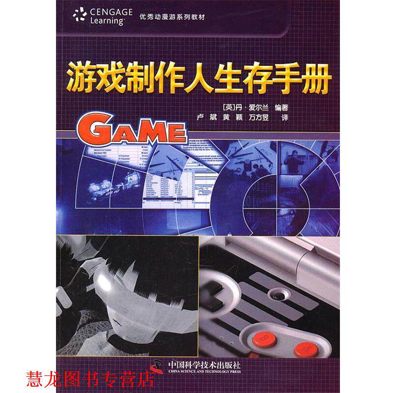 【正版书籍】 动漫游系列教材--游戏制作人生存手册 (英)爱尔兰 编著,卢斌,黄颖 等译 中国科学技术出版社