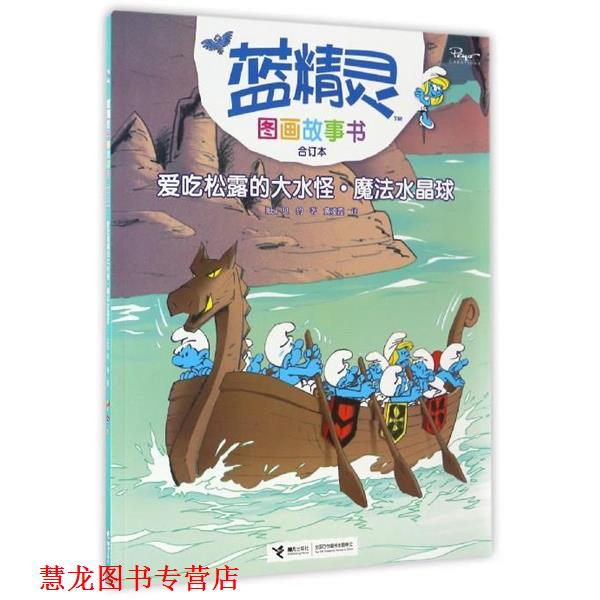【正版书籍】 爱吃松露的大水怪·魔法水晶球 蓝精灵图画故事书 贝约 接力出版社