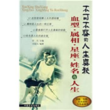 【正版书籍】 ．属相．星座．姓名与人生 舒天 主编 中国言实出版