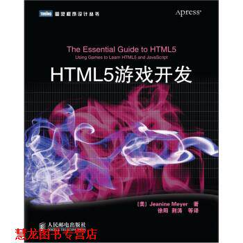 【正版书籍】 HTML5游戏开发 [美] Jeanine Meyer 著,徐阳 等 译 人民邮电出版社