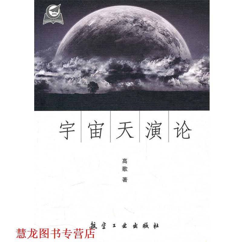 【正版书籍】 宇宙天演论 高歌