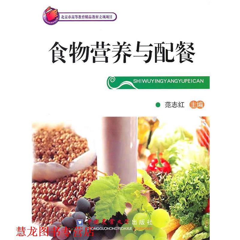 【正版书籍】 食物营养与配餐 范志红 中国农业大学出版社