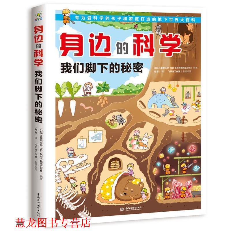 【正版书籍】 身边的科学 我们脚下的秘密 【日】儿童俱乐部,【日】东京书籍株式会社编著,方宓 译 水利水电出版社