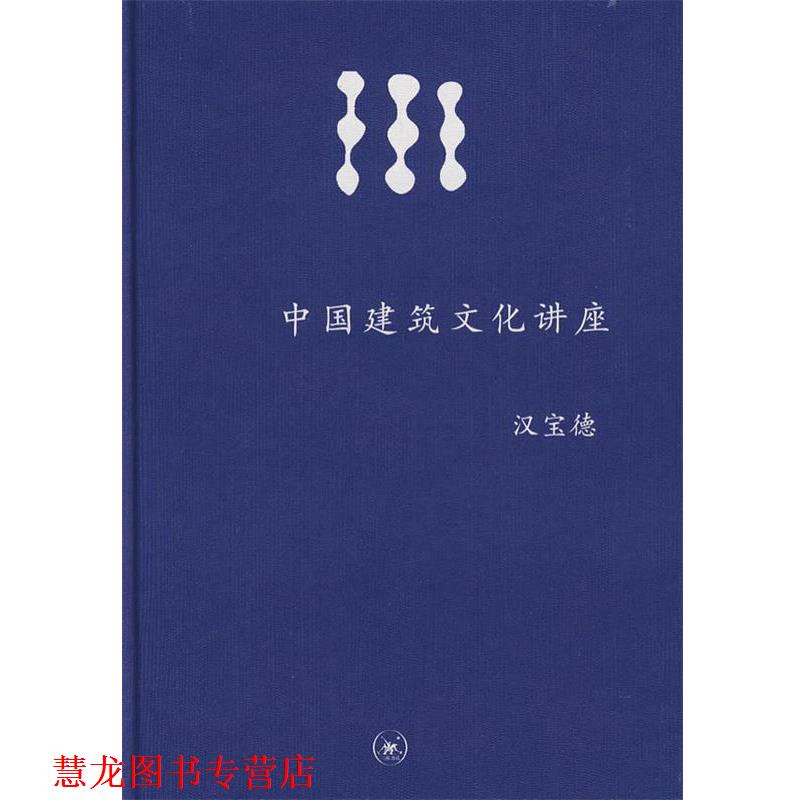 【正版书籍】 中学图书馆文库—中国建筑文化讲座 汉宝德 著 生活·读书·新知三联书店