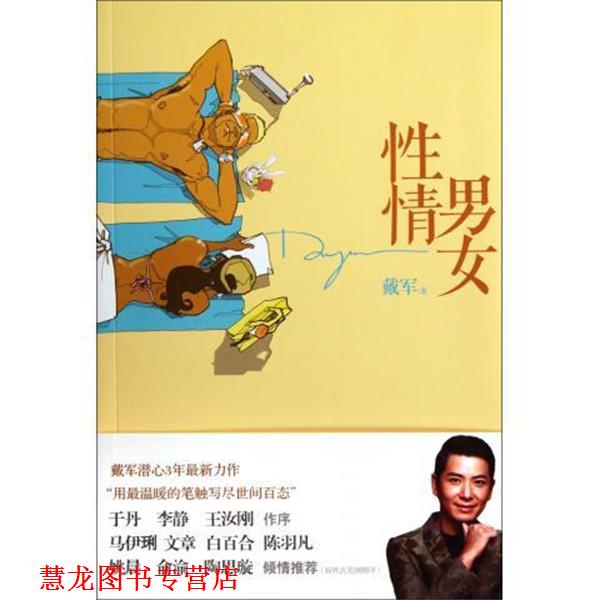 【正版书籍】 性情男女 戴军 著,孔雀 绘 中信出版社,中信出版集团