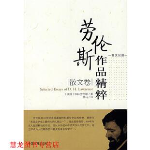 著 社 书籍 中国书籍出版 译 黑马 劳伦斯 英 劳伦斯作品精粹 正版