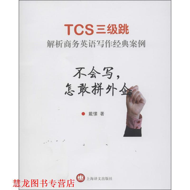 【正版书籍】 不会写，怎敢拼外企--TCS三级跳 解析商务英语写作经典案例 戴愫　著 上海译文出版社
