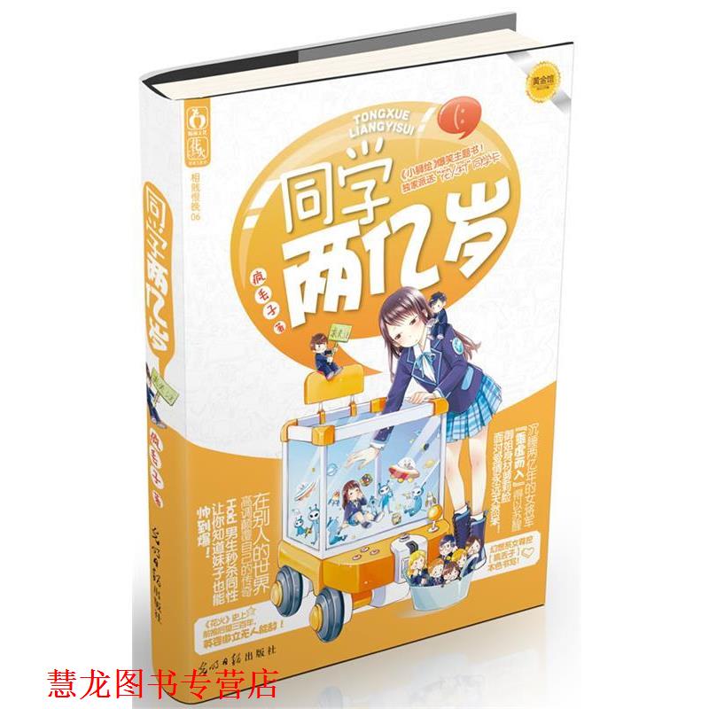 【正版书籍】 同学两亿岁 疯丢子　著 光明日报出版社