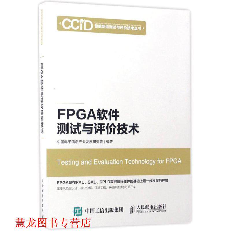 【正版书籍】 FPGA软件测试与评价技术 中国电子信息产业发展研究院 人民邮电出版社