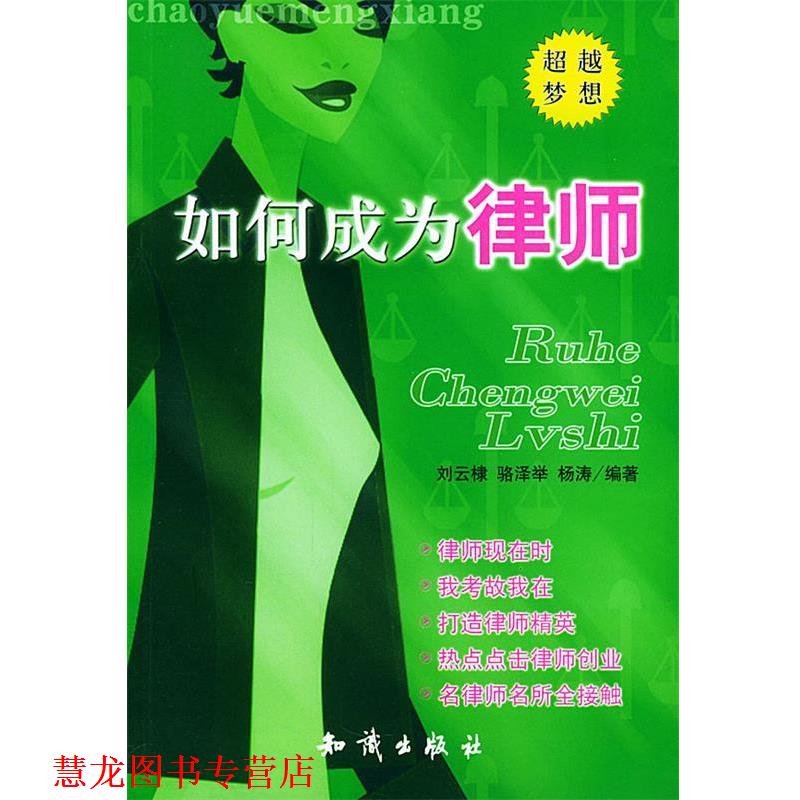 【正版书籍】 如何成为律师—梦想之路丛书 刘云棣,骆泽举,杨涛 编著 知识出版社