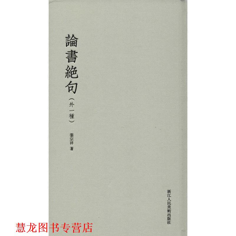 【正版书籍】 论书绝句 张宗祥 著 浙江人民美术出版社