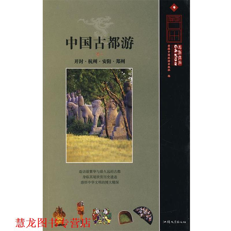 【正版书籍】 古都游卷二 香港中国旅游出版社　编 汕头大学出版社