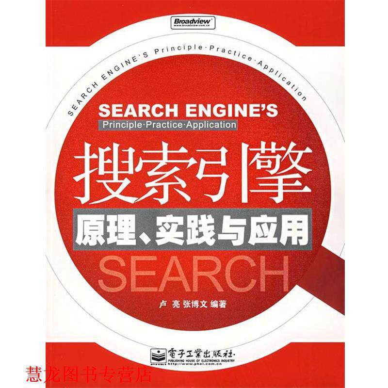 【正版书籍】 搜索引擎原理、实践与应用 卢亮,张博文 著 电子工业出版社
