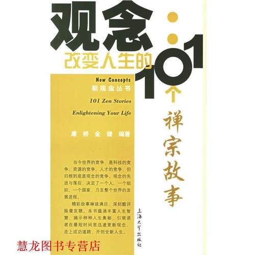 【正版书籍】 观念:改变人生的101个禅宗故事 康桥,金婕 编著 上海大学出版社