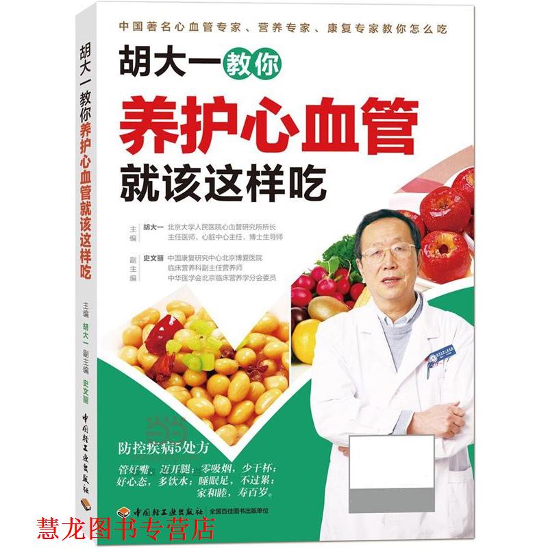 【正版书籍】 胡大一教你养护心血管就该这样吃 胡大一 主编 中国轻工业出版社