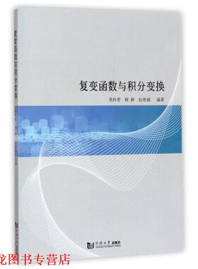 【正版书籍】 复变函数与积分变换 周羚君 著 同济大学出版社