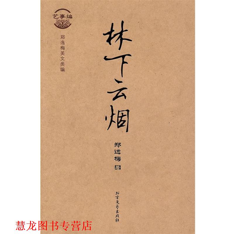 【正版书籍】 艺事编 林下云烟 郑逸梅,杨庆辰 北方文艺出版社