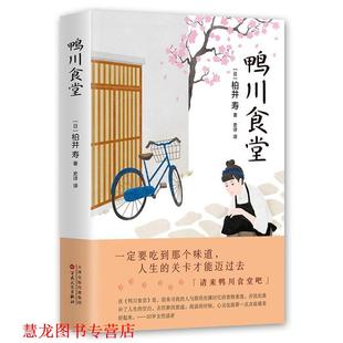 鸭川食堂 书籍 日 柏井寿 社 百花文艺出版 正版