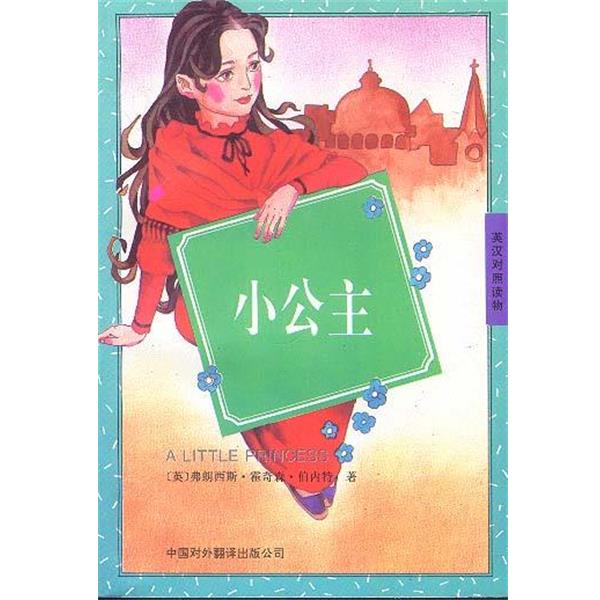 【正版书籍】 小公主 A LITLE PRINCESS 弗朗西 中国对外翻译出版公司