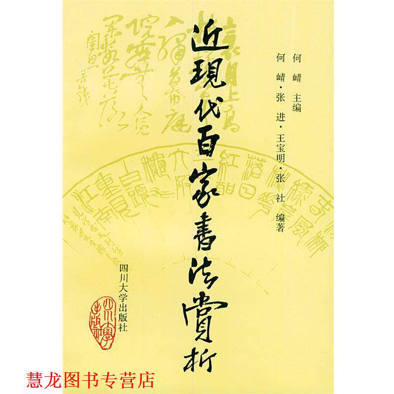 【正版书籍】 近现代百家书法赏析 何崝 主编 四川大学出版社
