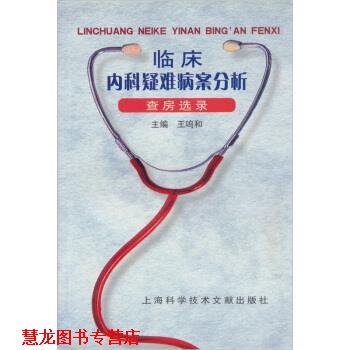 【正版书籍】 临床内科疑难病案分析:查房选录 王鸣和 编 上海科学技术文献出版社